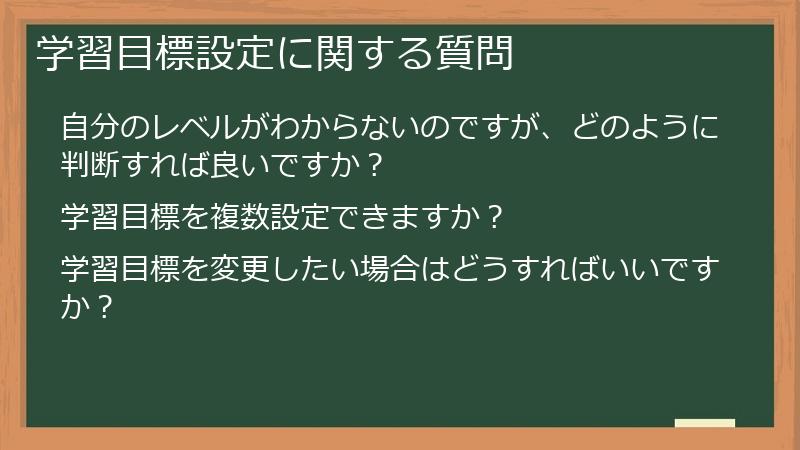 学習目標設定に関する質問