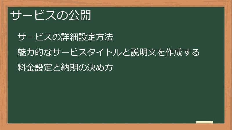サービスの公開
