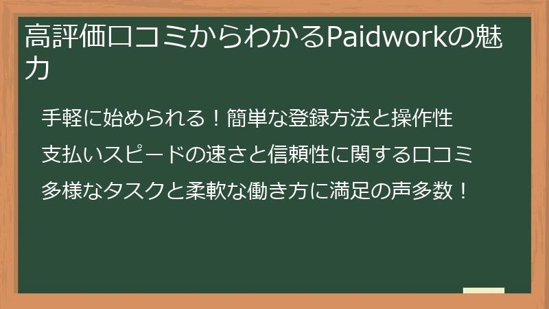 高評価口コミからわかるPaidworkの魅力