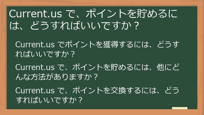 Current.us で、ポイントを貯めるには、どうすればいいですか？