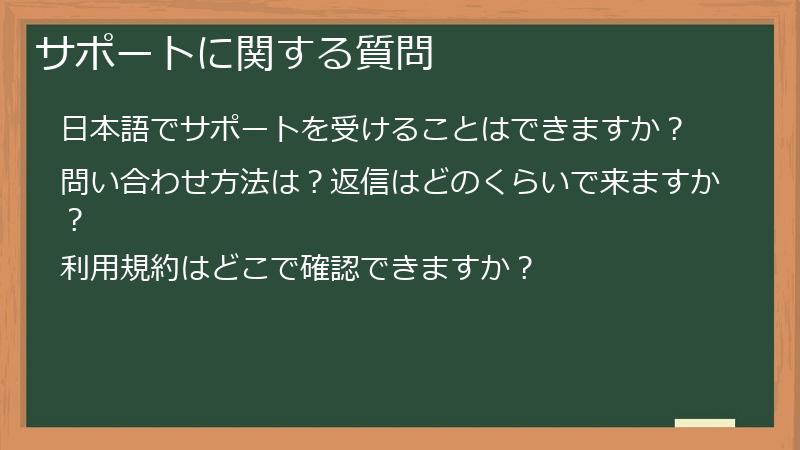 サポートに関する質問