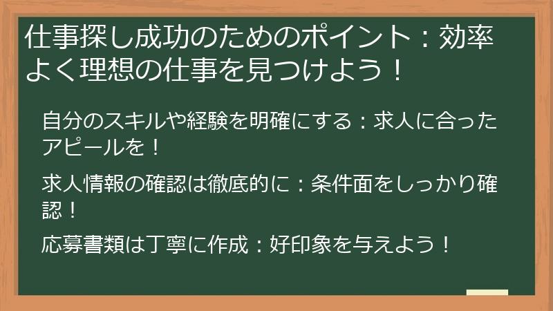 仕事探し成功のためのポイント：効率よく理想の仕事を見つけよう！