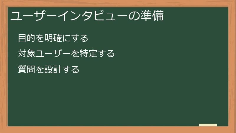 ユーザーインタビューの準備