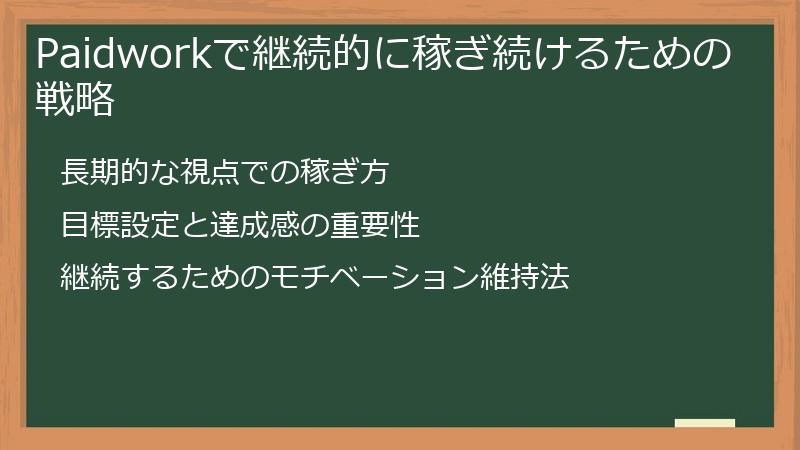 Paidworkで継続的に稼ぎ続けるための戦略