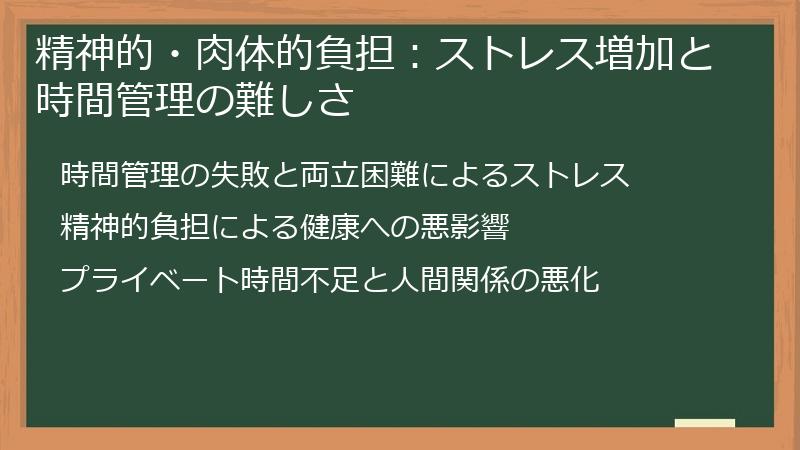 精神的・肉体的負担：ストレス増加と時間管理の難しさ