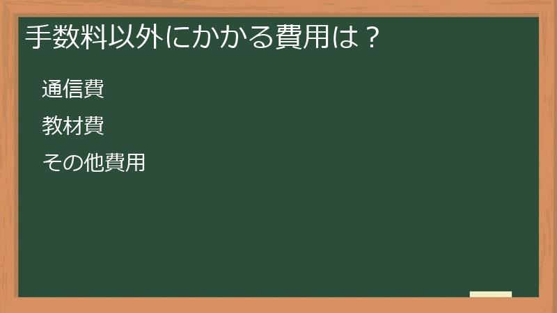 手数料以外にかかる費用は？