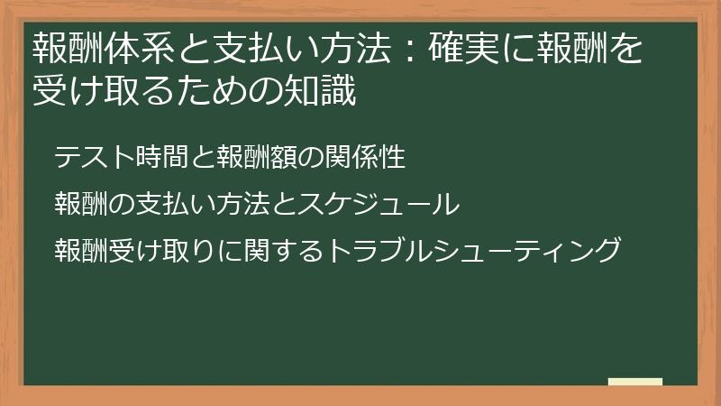 報酬体系と支払い方法：確実に報酬を受け取るための知識