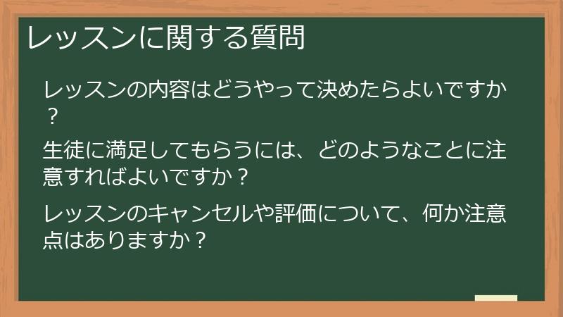 レッスンに関する質問