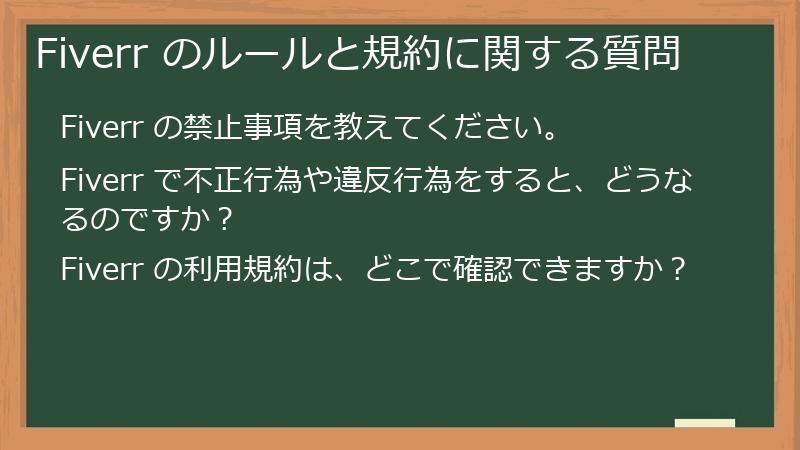 Fiverr のルールと規約に関する質問