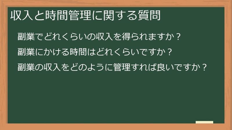 収入と時間管理に関する質問