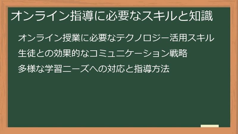 オンライン指導に必要なスキルと知識
