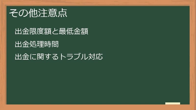 その他注意点