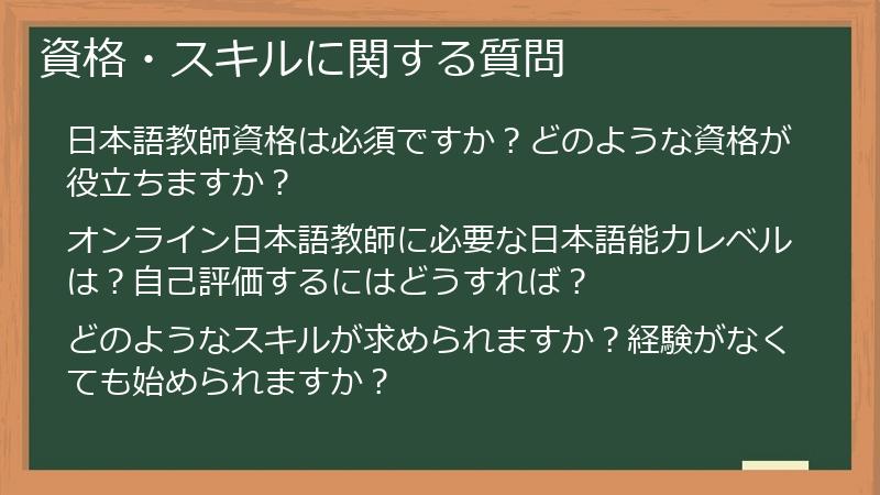 資格・スキルに関する質問