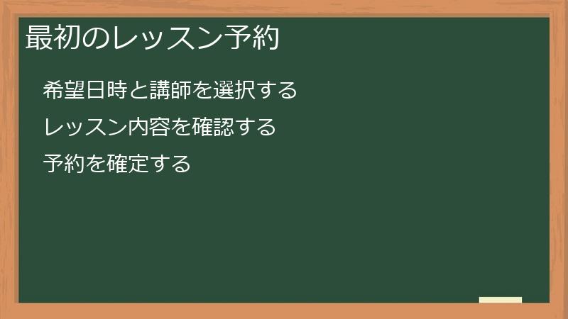 最初のレッスン予約
