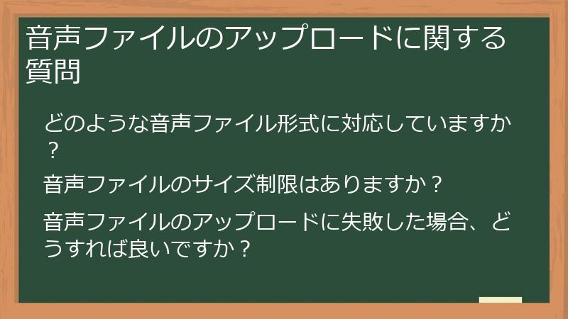 音声ファイルのアップロードに関する質問