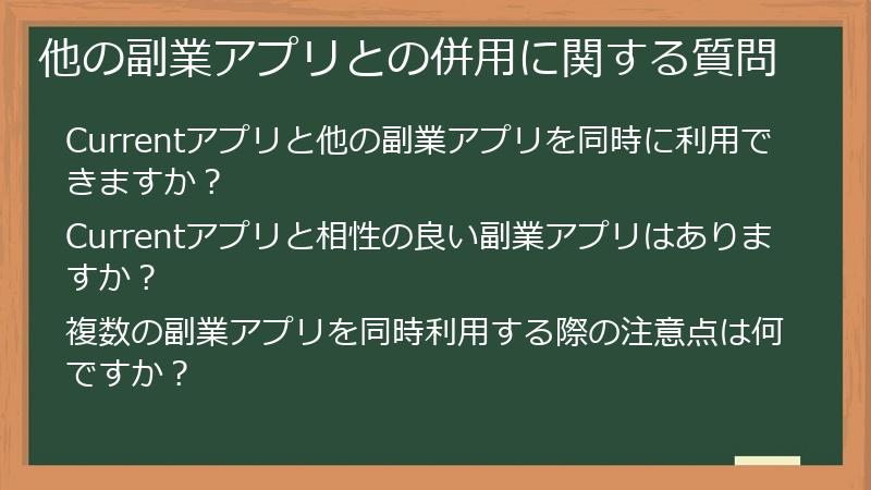 他の副業アプリとの併用に関する質問