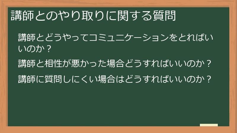 講師とのやり取りに関する質問
