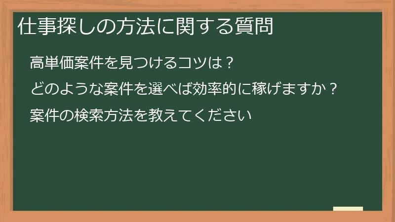 仕事探しの方法に関する質問