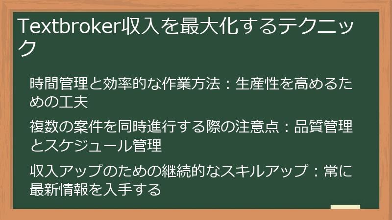 Textbroker収入を最大化するテクニック