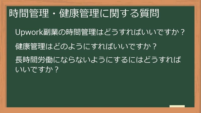 時間管理・健康管理に関する質問