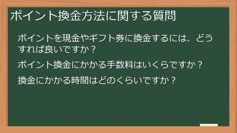 ポイント換金方法に関する質問