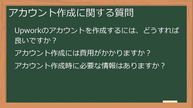アカウント作成に関する質問