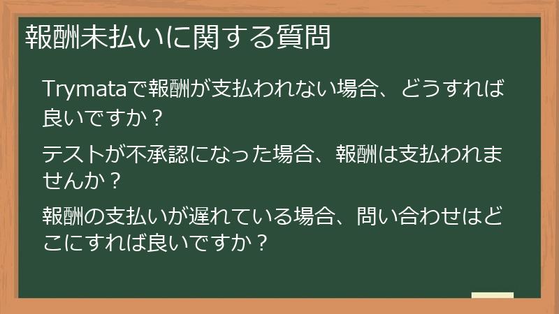 報酬未払いに関する質問