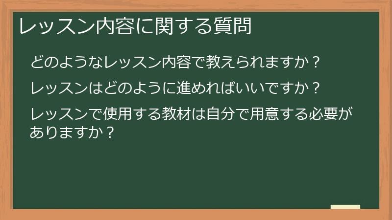 レッスン内容に関する質問