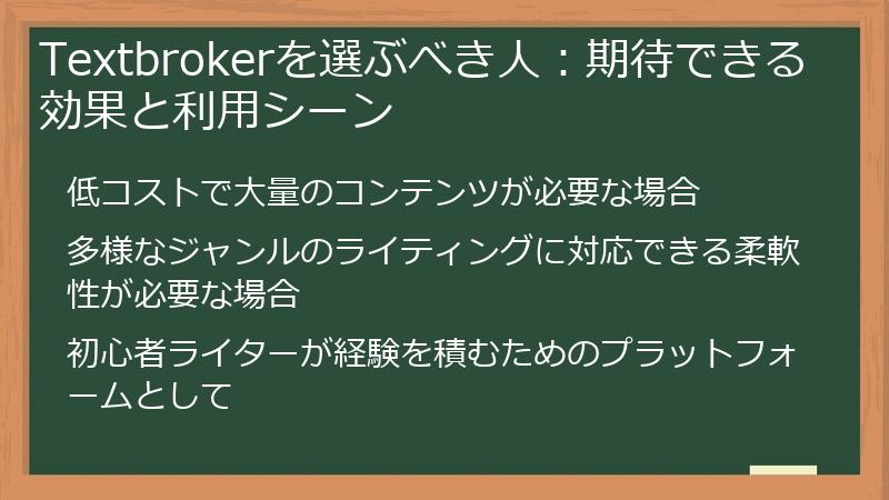 Textbrokerを選ぶべき人：期待できる効果と利用シーン