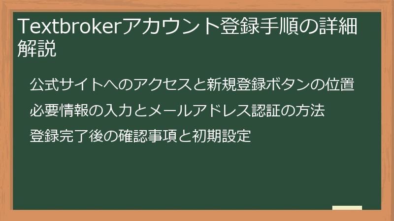 Textbrokerアカウント登録手順の詳細解説