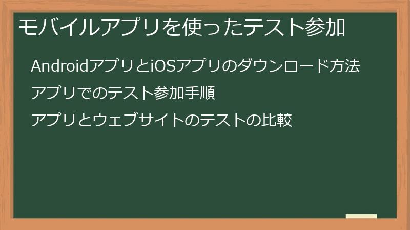 モバイルアプリを使ったテスト参加