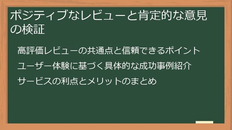 ポジティブなレビューと肯定的な意見の検証