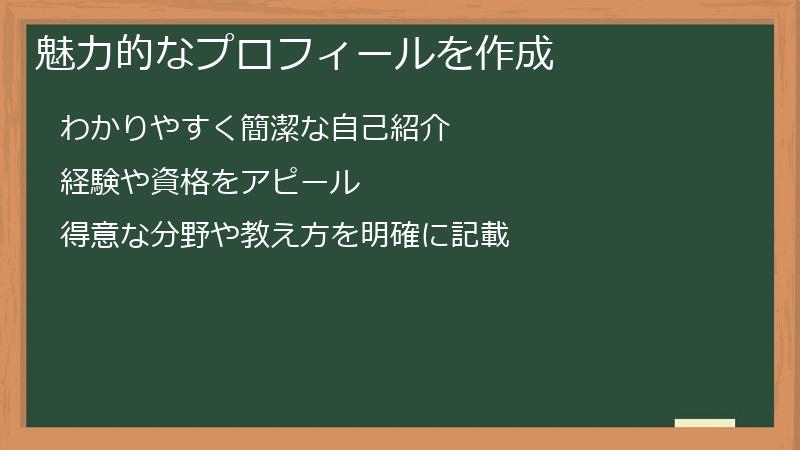 魅力的なプロフィールを作成