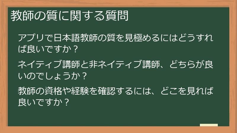 教師の質に関する質問