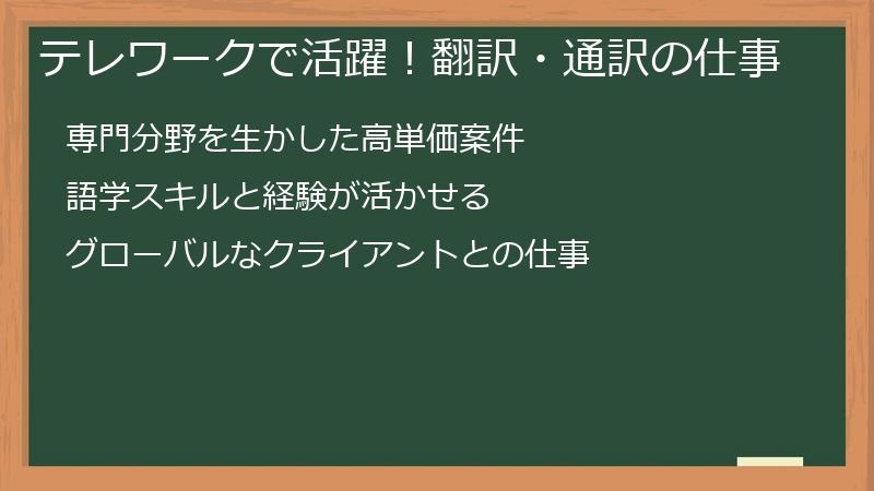 テレワークで活躍！翻訳・通訳の仕事