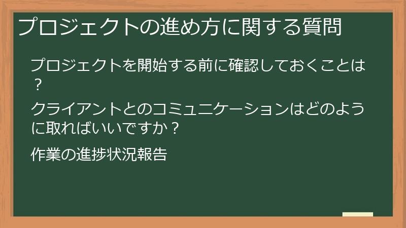 プロジェクトの進め方に関する質問