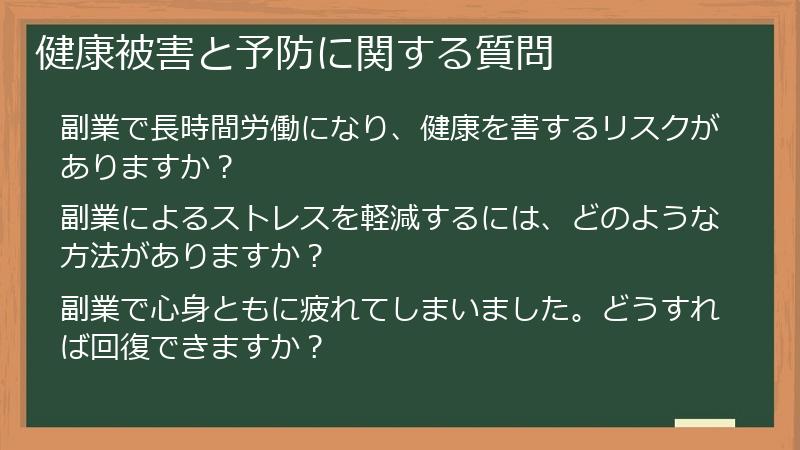 健康被害と予防に関する質問
