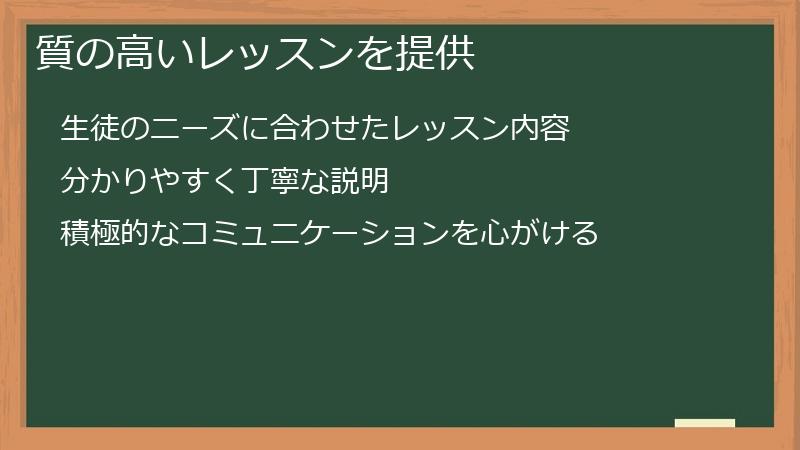 質の高いレッスンを提供