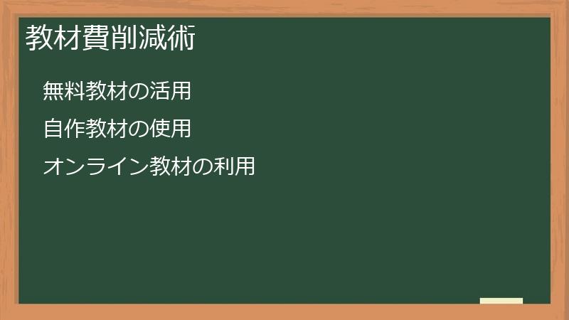 教材費削減術
