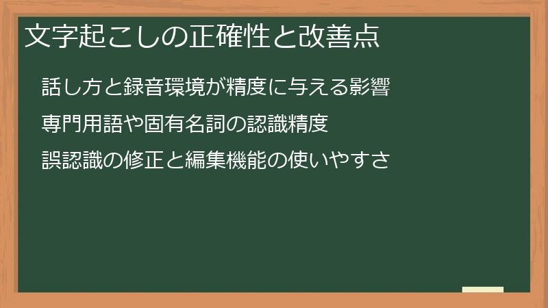 文字起こしの正確性と改善点
