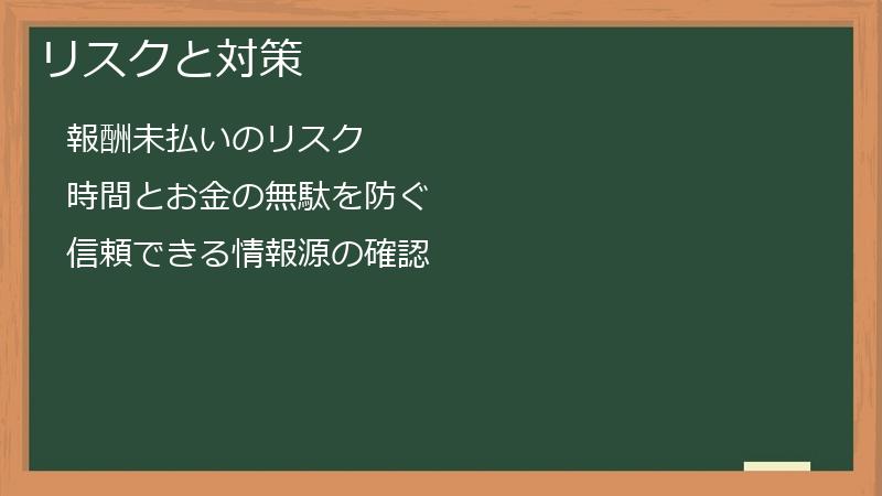 リスクと対策