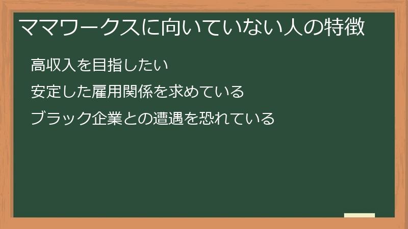 ママワークスに向いていない人の特徴