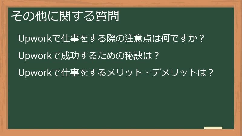 その他に関する質問