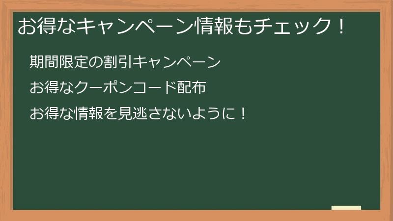 お得なキャンペーン情報もチェック！