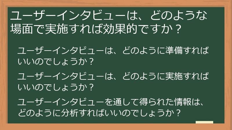 ユーザーインタビューは、どのような場面で実施すれば効果的ですか？