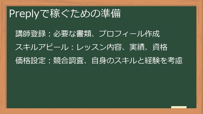 Preplyで稼ぐための準備
