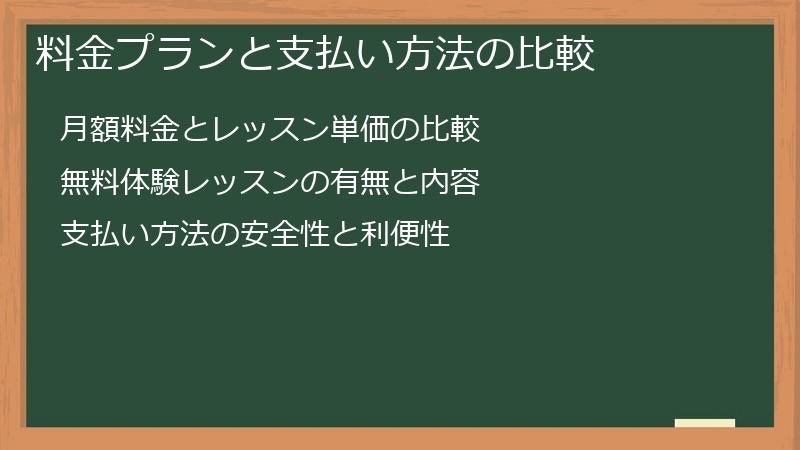 料金プランと支払い方法の比較