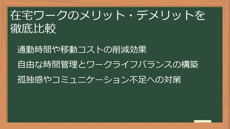 在宅ワークのメリット・デメリットを徹底比較