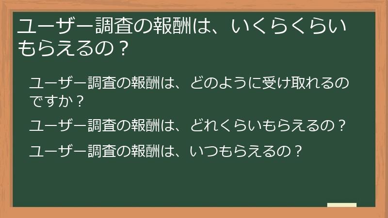 ユーザー調査の報酬は、いくらくらいもらえるの？