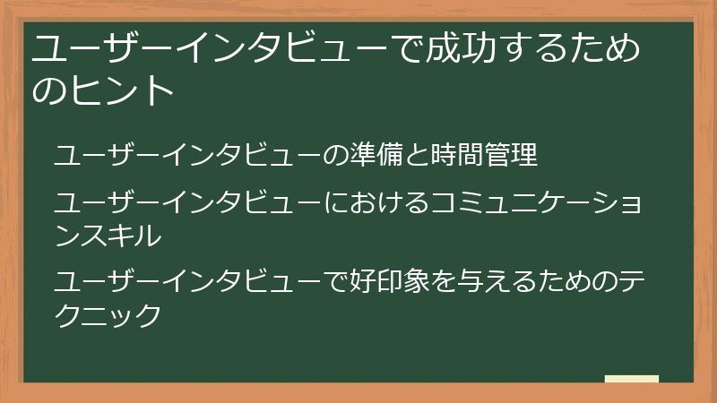 ユーザーインタビューで成功するためのヒント